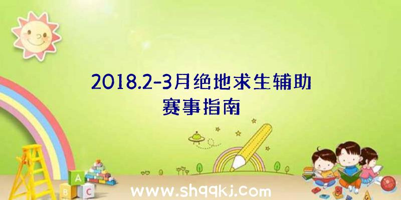 2018.2-3月绝地求生辅助赛事指南