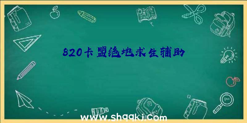 820卡盟绝地求生辅助