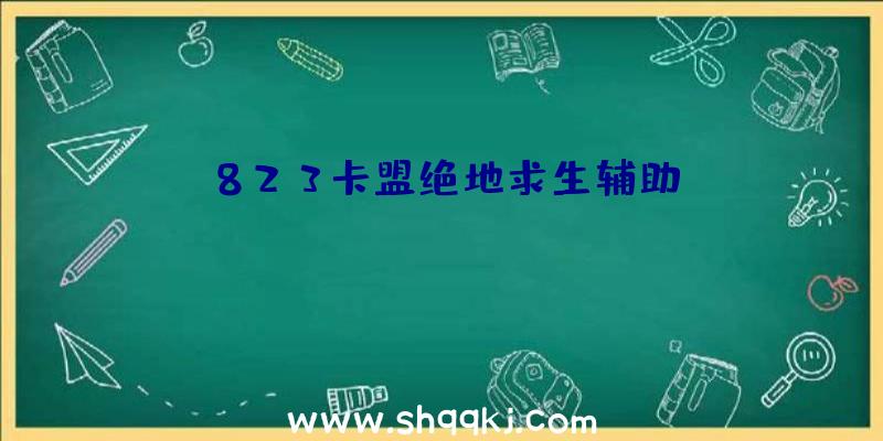 823卡盟绝地求生辅助