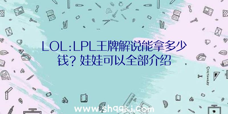 LOL:LPL王牌解说能拿多少钱？娃娃可以全部介绍