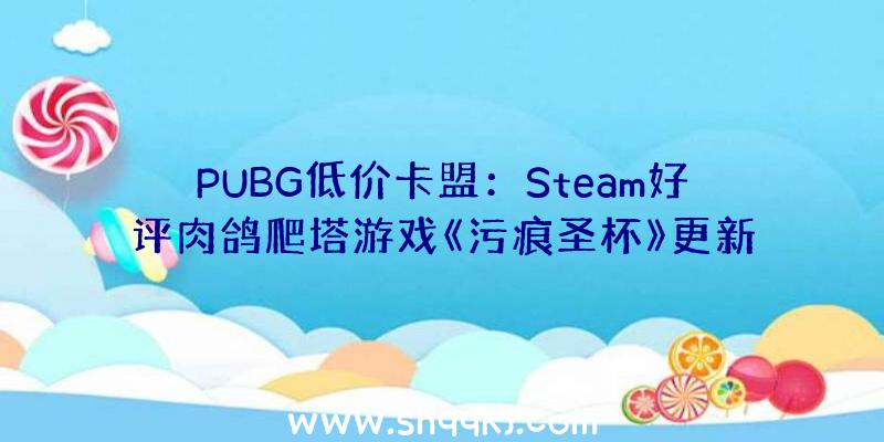 PUBG低价卡盟：Steam好评肉鸽爬塔游戏《污痕圣杯》更新官方宣布1.2版简中上线