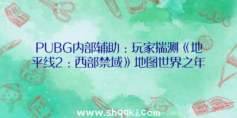 PUBG内部辅助：玩家揣测《地平线2：西部禁域》地图世界之年夜、跨度之广远超前作