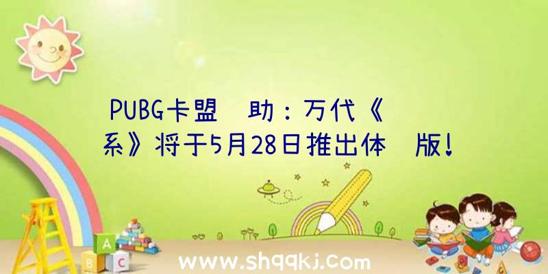 PUBG卡盟辅助：万代《绯红结系》将于5月28日推出体验版!先行上岸XSX/S平台