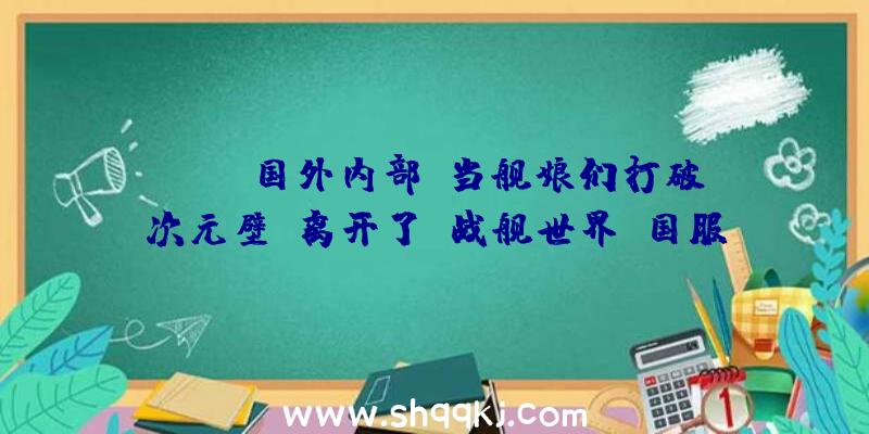 PUBG国外内部：当舰娘们打破次元壁，离开了《战舰世界》国服2竟是这味？