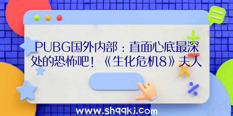 PUBG国外内部：直面心底最深处的恐怖吧！《生化危机8》夫人兔女郎Mod