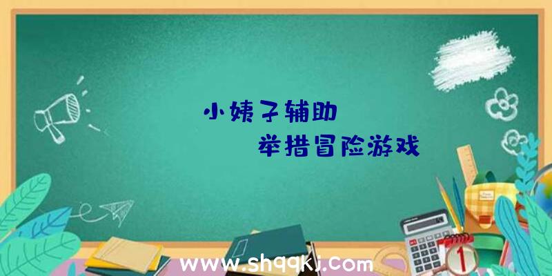 PUBG小姨子辅助：PSStateofPlay:举措冒险游戏《逝世亡之门》11月23日出售