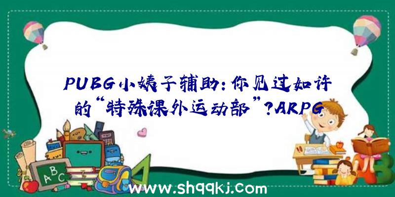 PUBG小姨子辅助：你见过如许的“特殊课外运动部”？ARPG《女神异闻录3》昔日迎来出售15周年!