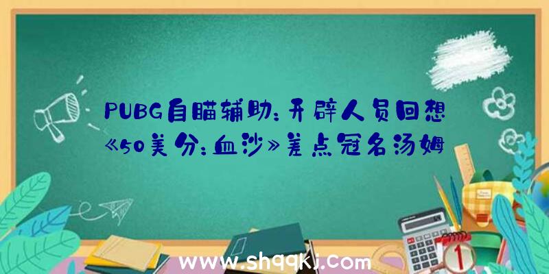 PUBG自瞄辅助：开辟人员回想《50美分：血沙》差点冠名汤姆克兰西所幸因冠名权而保持