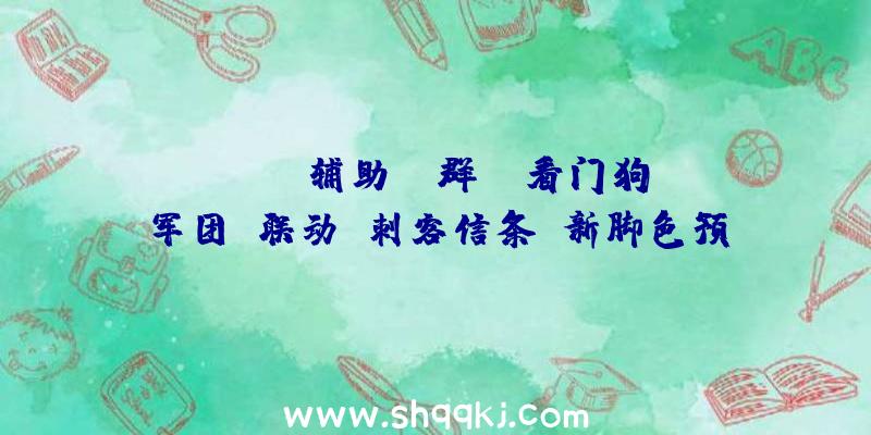 PUBG辅助qq群：《看门狗：军团》联动《刺客信条》新脚色预告追加两个剧情义务及世界义务