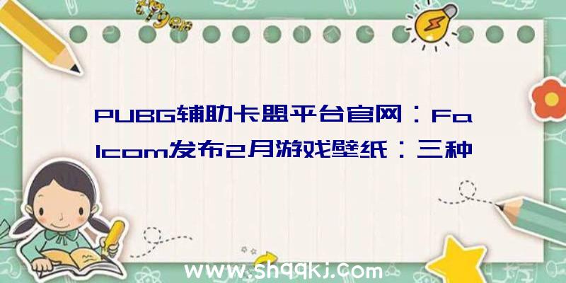 PUBG辅助卡盟平台官网：Falcom发布2月游戏壁纸：三种尺寸的《黎之轨迹》春节主题图