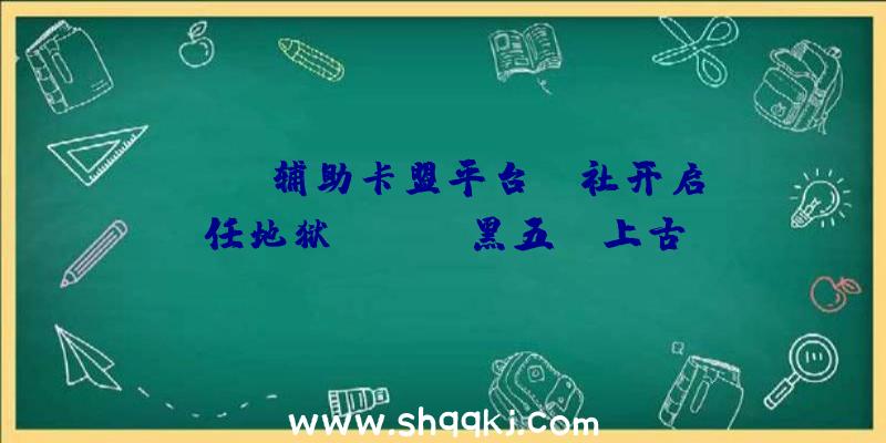 PUBG辅助卡盟平台：B社开启任地狱eShop“黑五”《上古卷轴5》促销半价截止为12月2日