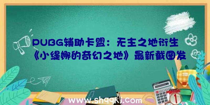 PUBG辅助卡盟：无主之地衍生《小缇娜的奇幻之地》最新截图发布!支撑完好中文界面、配音及字幕