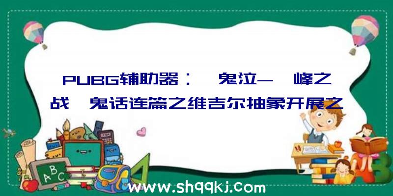 PUBG辅助器：《鬼泣-巅峰之战》鬼话连篇之维吉尔抽象开展之黑骑士篇