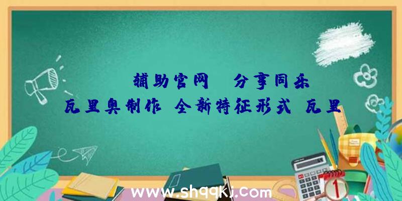 PUBG辅助官网：《分享同乐！瓦里奥制作》全新特征形式“瓦里奥杯”表态最多可支撑4人同台