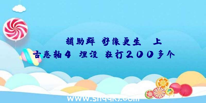 PUBG辅助群：好像更生！《上古卷轴4：埋没》狂打200多个MOD+光线追踪画面细到爆炸