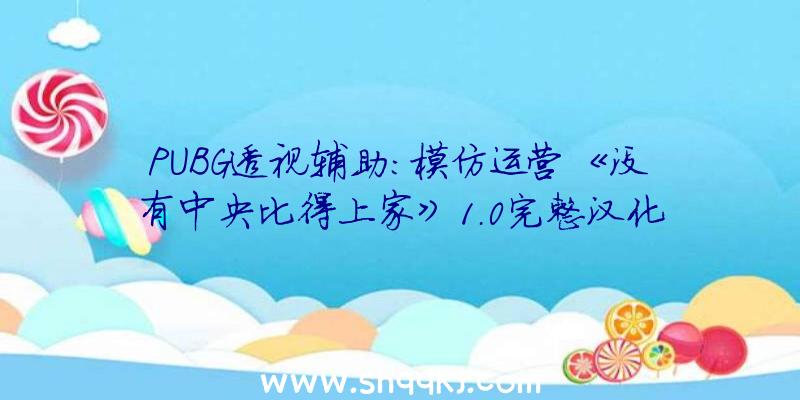 PUBG透视辅助：模仿运营《没有中央比得上家》1.0完整汉化补丁宣布：支撑游戏0.14.91版