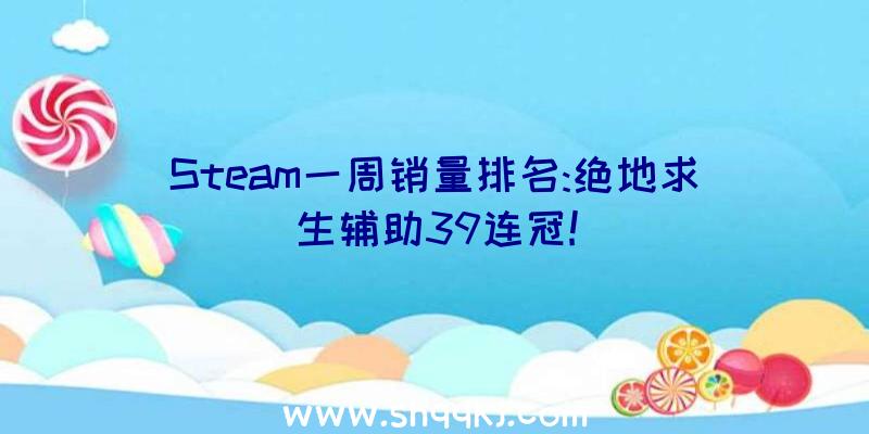 Steam一周销量排名:绝地求生辅助39连冠!