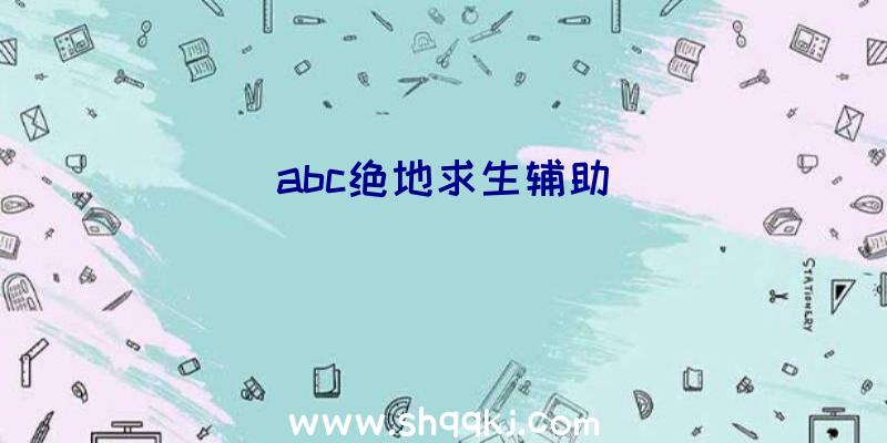 abc绝地求生辅助