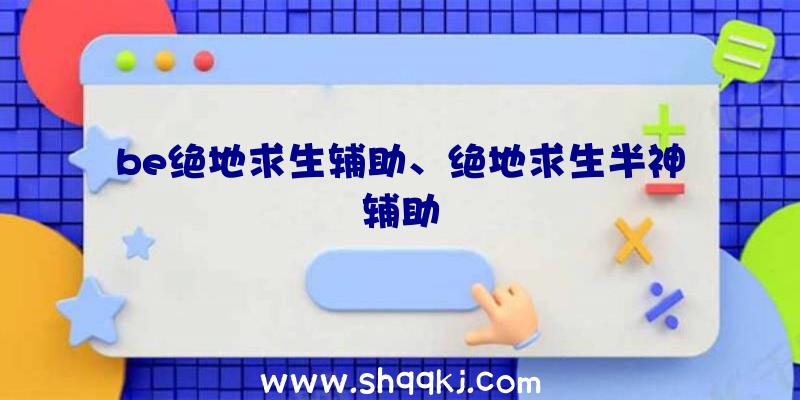 be绝地求生辅助、绝地求生半神辅助