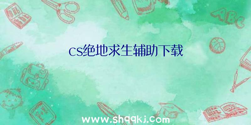 cs绝地求生辅助下载