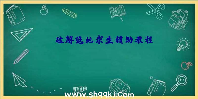 od破解绝地求生辅助教程