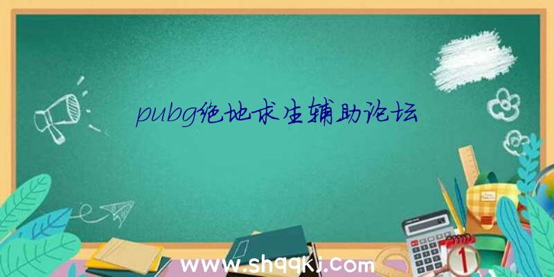 pubg绝地求生辅助论坛