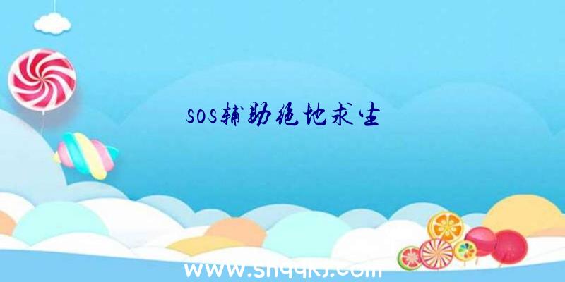 sos辅助绝地求生