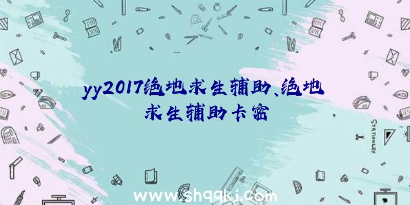 yy2017绝地求生辅助、绝地求生辅助卡密