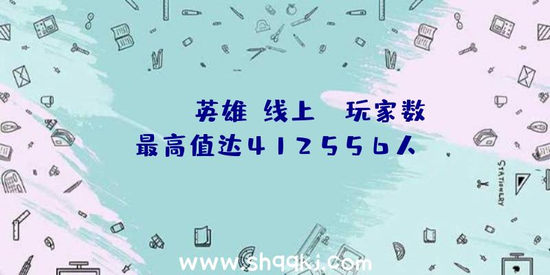 《Apex英雄》线上PK玩家数最高值达412556人-