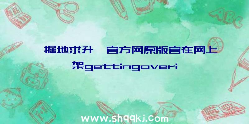 《掘地求升》官方网原版官在网上架gettingoveri