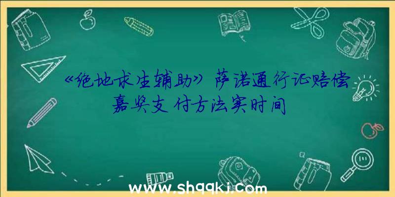 《绝地求生辅助》萨诺通行证赔偿嘉奖支付方法实时间