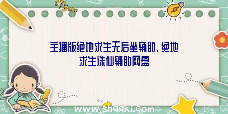 主播版绝地求生无后坐辅助、绝地求生诛仙辅助网盘