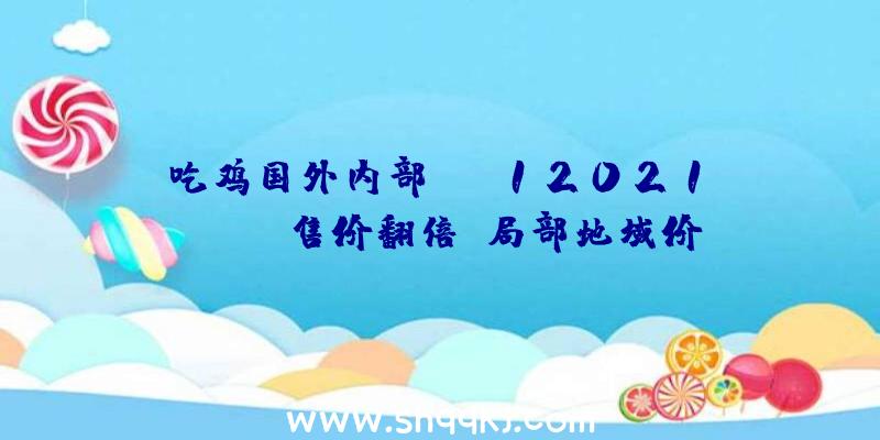 吃鸡国外内部：《F12021》Steam售价翻倍!局部地域价钱翻两倍或更多