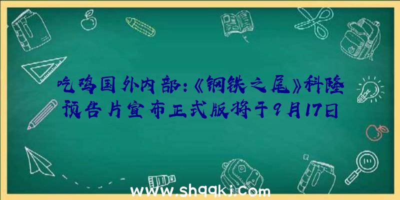 吃鸡国外内部：《钢铁之尾》科隆预告片宣布正式版将于9月17日多平台出售