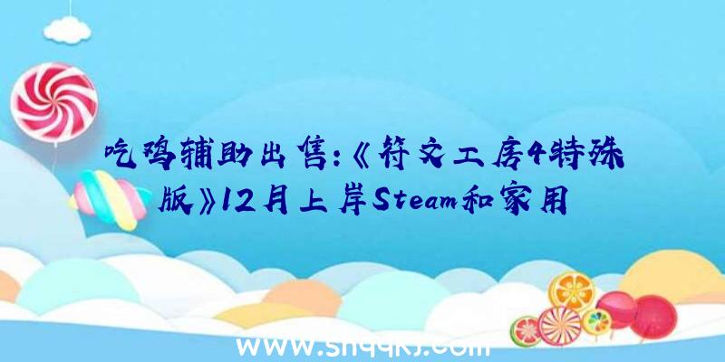 吃鸡辅助出售：《符文工房4特殊版》12月上岸Steam和家用机平台新增全新难度及片头动画