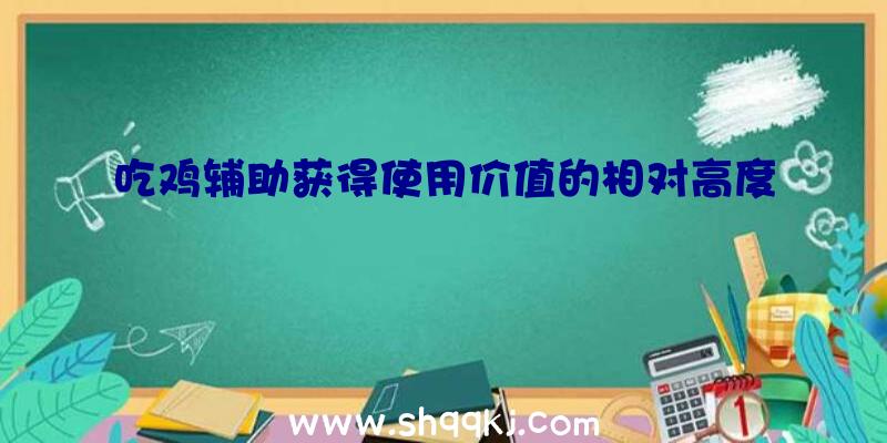 吃鸡辅助获得使用价值的相对高度