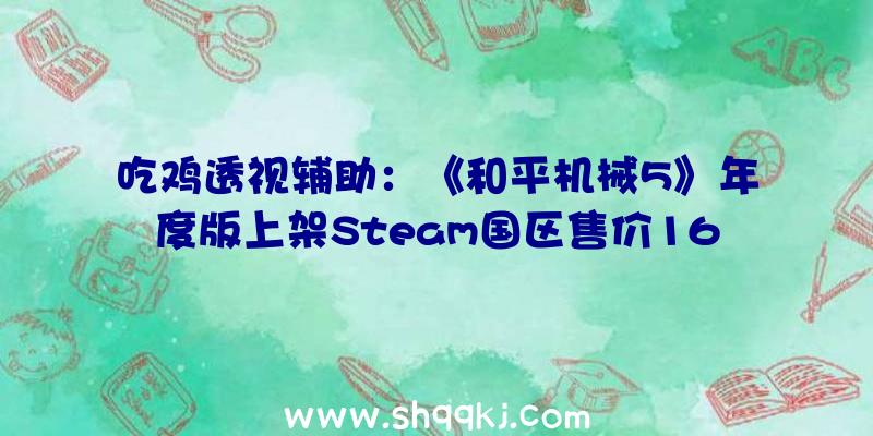 吃鸡透视辅助：《和平机械5》年度版上架Steam国区售价169元