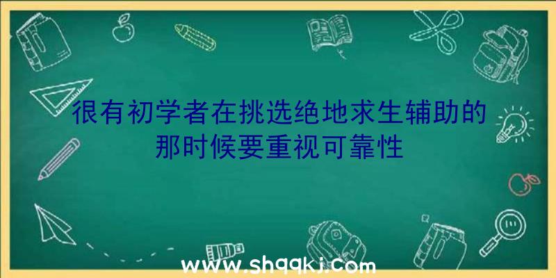 很有初学者在挑选绝地求生辅助的那时候要重视可靠性