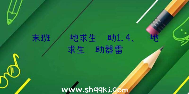 末班车绝地求生辅助1.4、绝地求生辅助器雷达