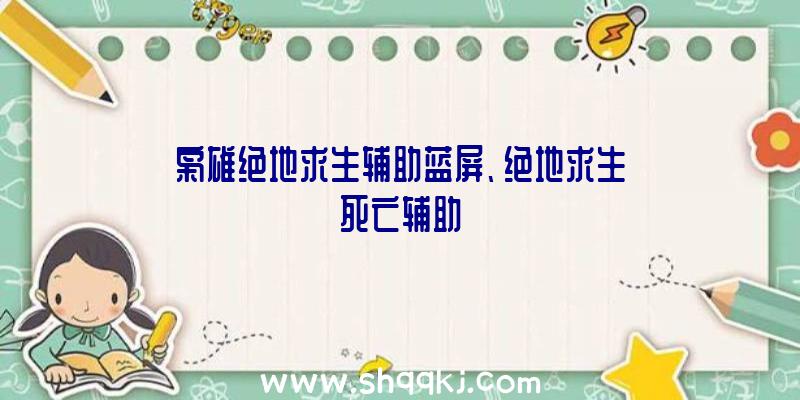 枭雄绝地求生辅助蓝屏、绝地求生死亡辅助