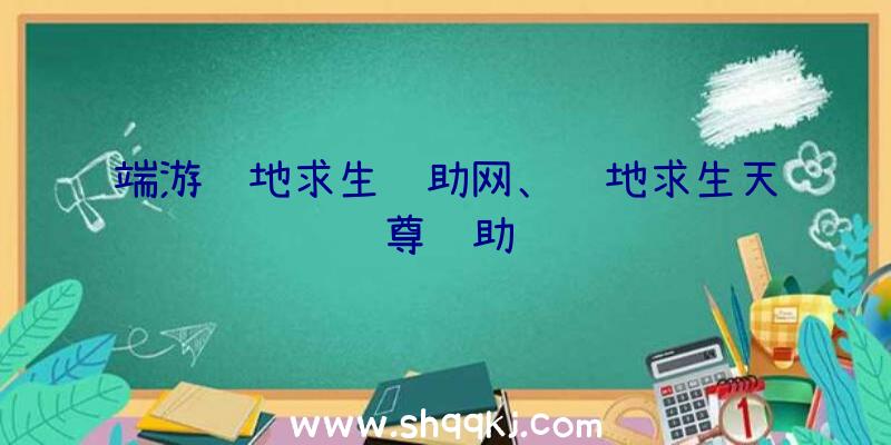 端游绝地求生辅助网、绝地求生天尊辅助