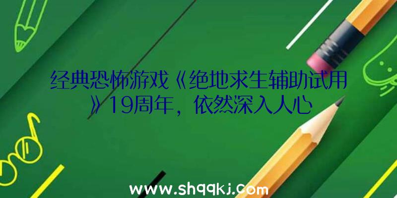 经典恐怖游戏《绝地求生辅助试用》19周年，依然深入人心