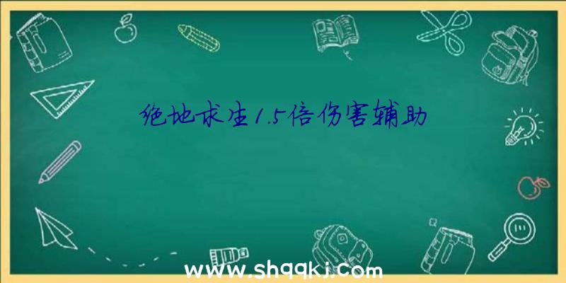 绝地求生1.5倍伤害辅助