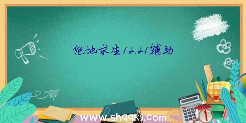 绝地求生12.21辅助