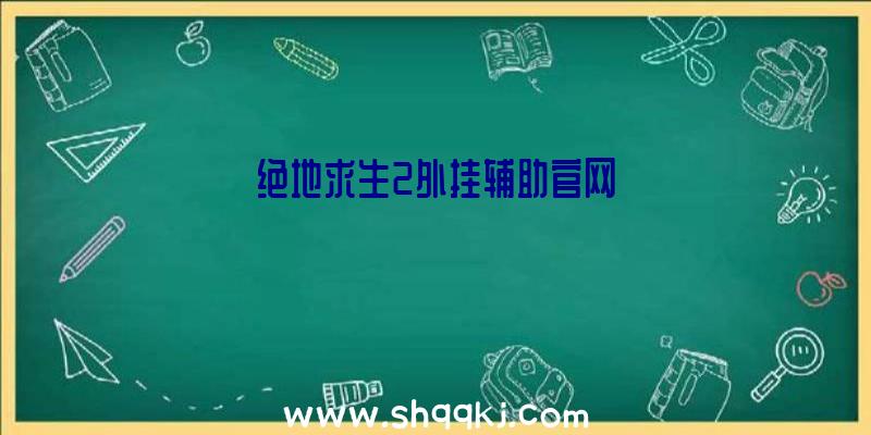 绝地求生2外挂辅助官网