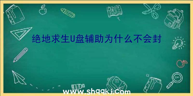 绝地求生U盘辅助为什么不会封