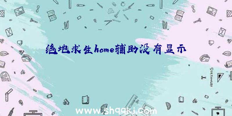 绝地求生home辅助没有显示