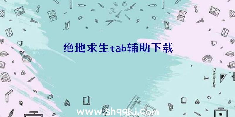 绝地求生tab辅助下载