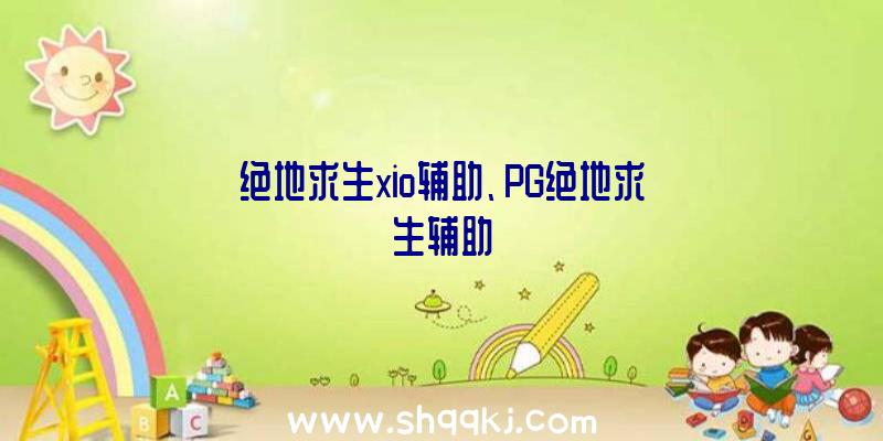 绝地求生xio辅助、PG绝地求生辅助