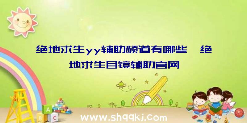 绝地求生yy辅助频道有哪些、绝地求生目镜辅助官网